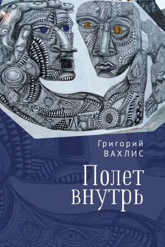 Обложка книги «Полет внутрь»