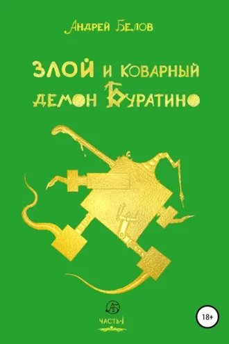 Обложка книги «Злой и коварный демон Буратино. Часть I»