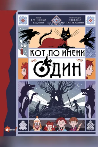Обложка книги «Кот по имени Один»