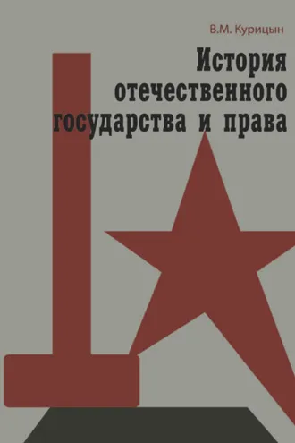 Обложка книги «История отечественного государства и права»