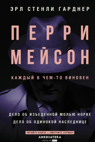 Обложка книги «Перри Мейсон. Дело об изъеденной молью норке. Дело об одинокой наследнице»