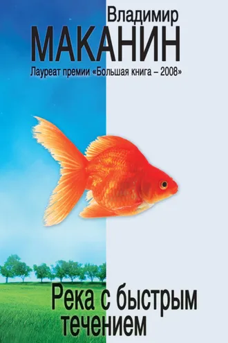 Обложка книги «Река с быстрым течением (сборник)»