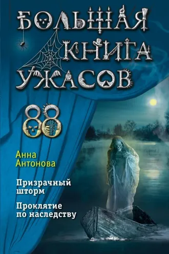 Обложка книги «Большая книга ужасов 88»