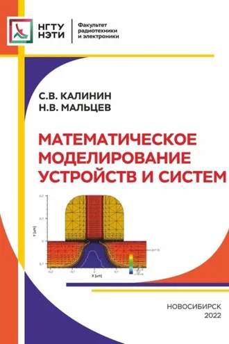 Обложка книги «Математическое моделирование устройств и систем»