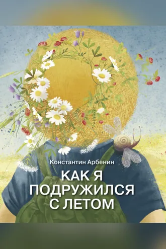 Обложка книги «Как я подружился с летом»