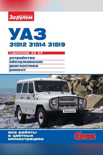 Обложка книги «УАЗ-31512, -31514, -31519 с двигателями 2,5; 2,9. Устройство, обслуживание, диагностика, ремонт. Иллюстрированное руководство»