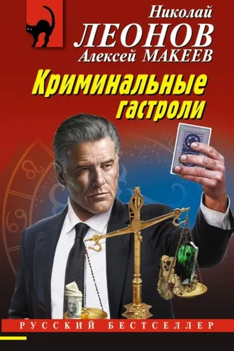 Обложка книги «Криминальные гастроли»