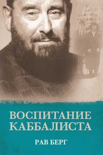 Обложка книги «Воспитание каббалиста»