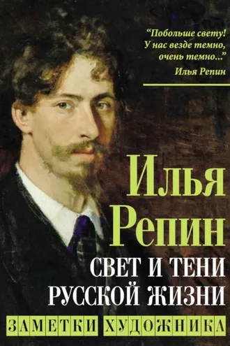 Обложка книги «Свет и тени русской жизни. Заметки художника»