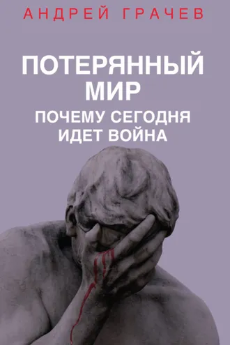 Обложка книги «Потерянный мир. Почему сегодня идет война»