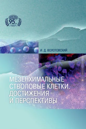 Обложка книги «Мезенхимальные стволовые клетки. Достижения и перспективы»