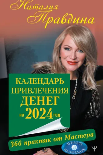 Обложка книги «Календарь привлечения денег на 2024 год. 366 практик от Мастера. Лунный календарь»