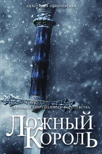 Обложка книги «Ложный король»