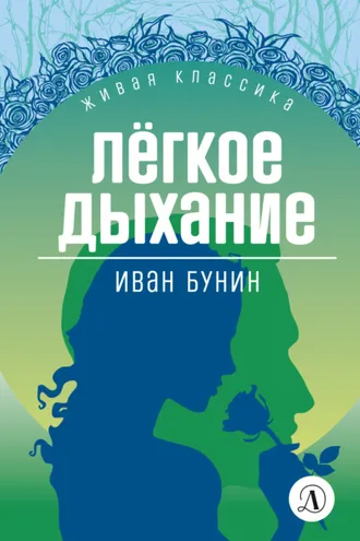 Обложка книги «Легкое дыхание»