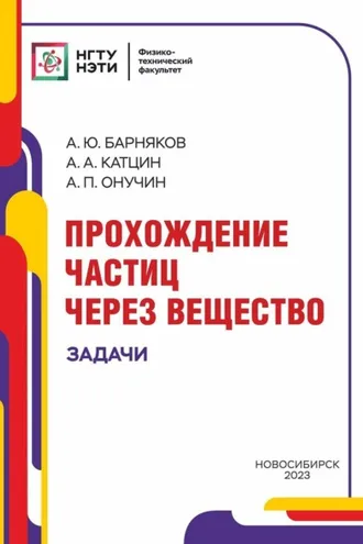 Обложка книги «Прохождение частиц через вещество. Задачи»