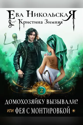Обложка книги «Домохозяйку вызывали? или Фея с монтировкой»