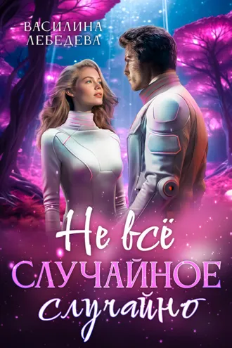 Обложка книги «Не все случайное случайно»