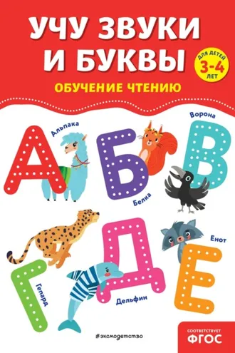 Обложка книги «Учу звуки и буквы»