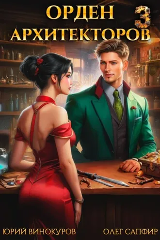 Обложка книги «Орден Архитекторов 3»
