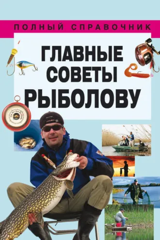Обложка книги «Главные советы рыболову»