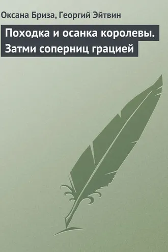 Обложка книги «Походка и осанка королевы. Затми соперниц грацией»
