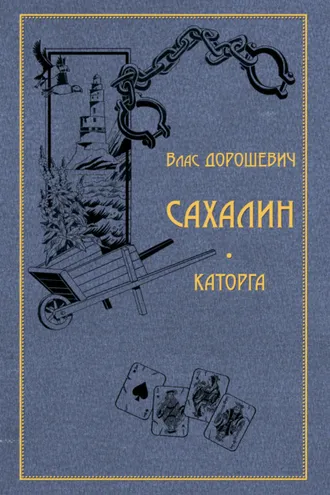 Обложка книги «Сахалин. Каторга»