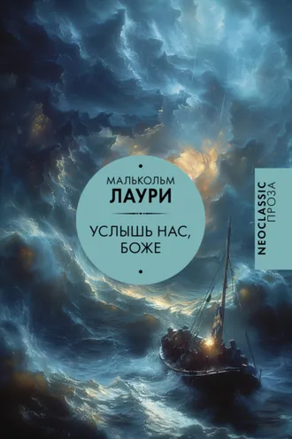 Обложка книги «Услышь нас, Боже»