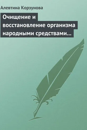 Обложка книги «Очищение и восстановление организма народными средствами при сердечных заболеваниях»