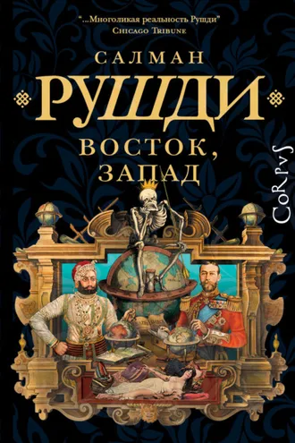 Обложка книги «Восток, Запад»