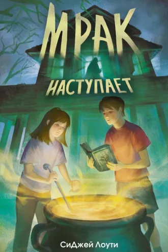 Обложка книги «Мрак наступает»