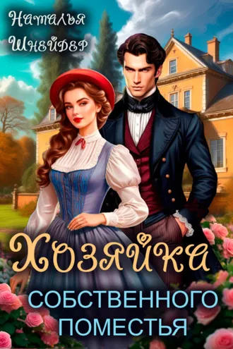 Обложка книги «Хозяйка собственного поместья»