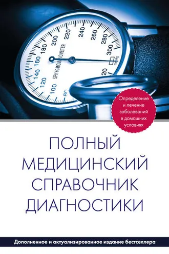 Обложка книги «Полный медицинский справочник диагностики»