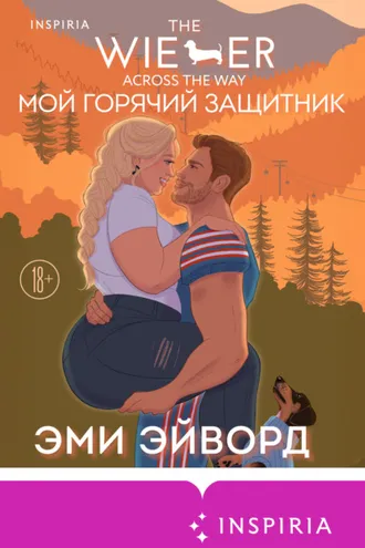 Обложка книги «Мой горячий защитник»