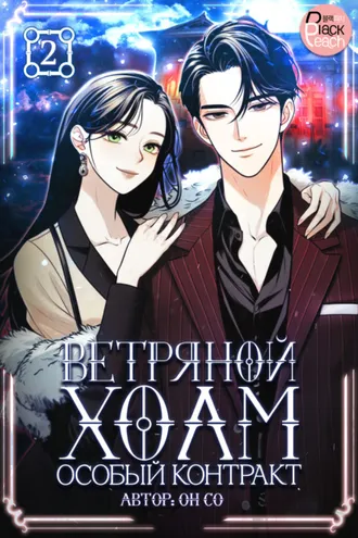 Обложка книги «Ветряной холм – Особый контракт. Том 2»