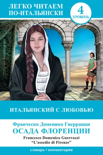 Обложка книги «Итальянский с любовью. Осада Флоренции / L'assedio di Firenze»