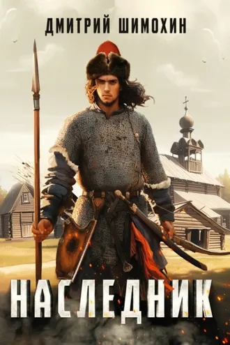Обложка книги «Наследник»