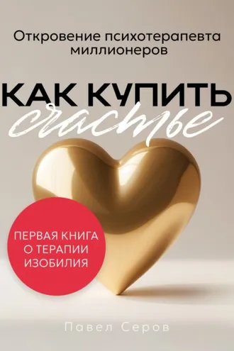Обложка книги «Как купить счастье»