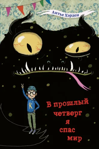 Обложка книги «В прошлый четверг я спас мир»