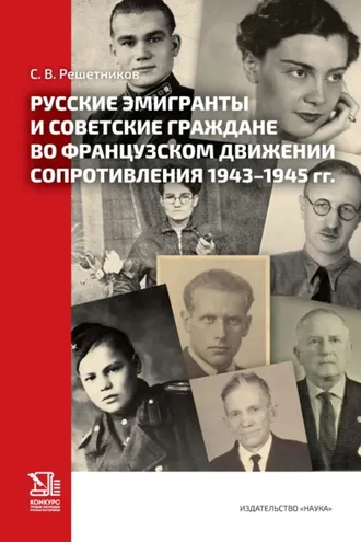 Обложка книги «Русские эмигранты и советские граждане во французском движении Сопротивления»