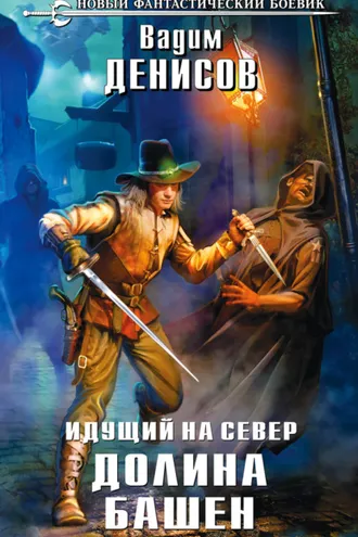 Обложка книги «Идущий на Север. Долина Башен»