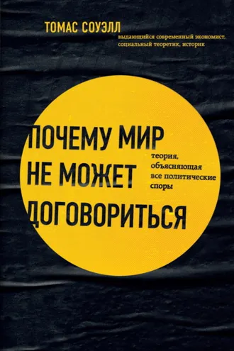 Обложка книги «Почему мир не может договориться. Теория, объясняющая все политические споры»