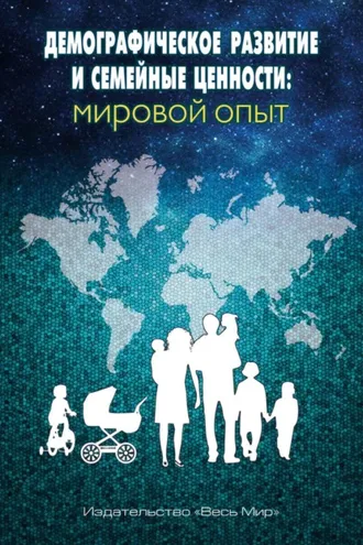 Обложка книги «Демографическое развитие и семейные ценности: мировой опыт»