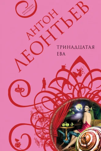 Обложка книги «Тринадцатая Ева»