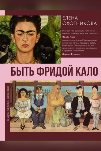 Обложка книги «Быть Фридой Кало»