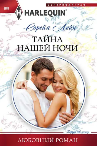 Обложка книги «Тайна нашей ночи»