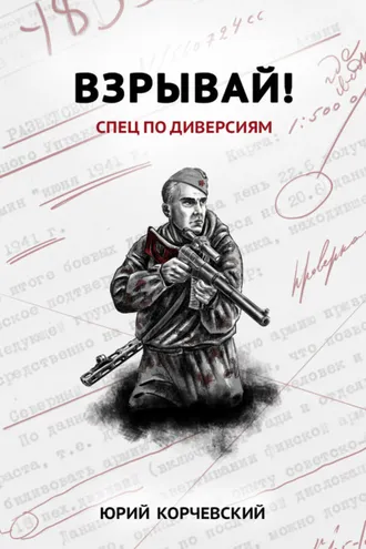 Обложка книги «Взрывай! Спец по диверсиям»