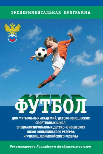 Обложка книги «Футбол. Программа для футбольных академий, детско-юношеских спортивных школ, специализированных детско-юношеских школ олимпийского резерва и училищ олимпийского резерва»