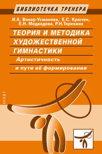 Обложка книги «Теория и методика художественной гимнастики. Артистичность и пути ее формирования»