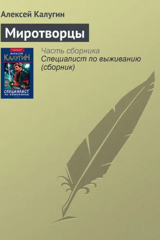 Обложка книги «Миротворцы»