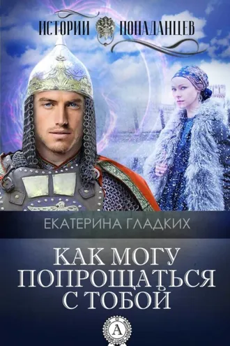Обложка книги «Как могу попрощаться с тобой»
